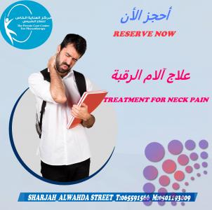 أفضل مركز علاج طبيعي في الشارقة
