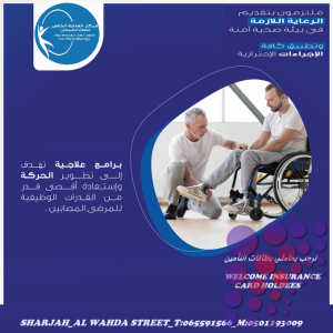 أفضل مركز علاج طبيعي في الشارقة