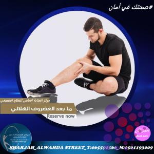 أفضل واحسن علاج طبيعي للعلاج الاصابات الرياضية  في  الشارقة