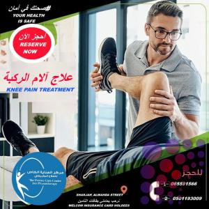 أفضل واحسن علاج طبيعي للعلاج الاصابات الرياضية  في  الشارقة