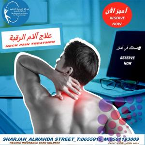 مركزعلاج الام الرقبة والظهر في الشارقة و دبي وعجمان