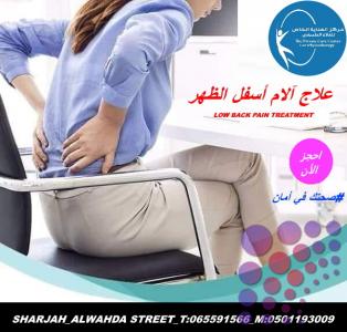 مركزعلاج الام الرقبة والظهر في الشارقة و دبي وعجمان
