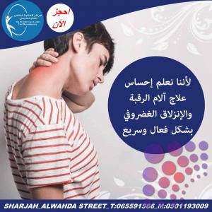 مركزعلاج الام الرقبة والظهر في الشارقة و دبي وعجمان