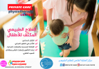 مركز علاج طبيعي للأطفال في الشارقة ودبي و عحمان والفجي