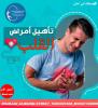 علاج طبيعي في تأهيل مرضى القلب  في الشارقة  و دبي وعجمان