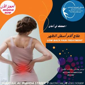 مراكز علاج طبيعي بالمنزل في الشارقة