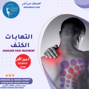 مركز علاج طبيعي لعلاج آلام الركبة في عجمان
