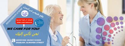مراكز علاج طبيعي بالمنزل في الشارقة