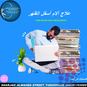 ارخص وأفضل مركز علاج طبيعي في عجمان