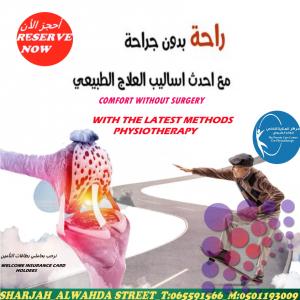مراكز علاج طبيعي بالمنزل في الشارقة