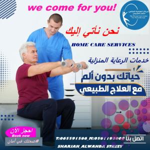 مركز علاج طبيعي بالمنزل