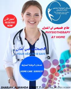 مراكز علاج طبيعي بالمنزل في الشارقة