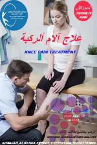 مركز علاج طبيعي بالمنزل