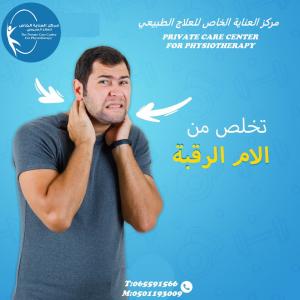 مركز علاج طبيعي لعلاج آلام الرقبة في رأس الخيمة