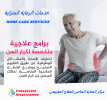 مركز علاج طبيعي بالمنزل لكبار السن