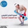 مركز علاج طبيعي بعد العمليات الجراحية