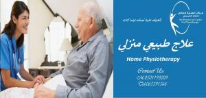 مركز علاج طبيعي منزلي في الامارات