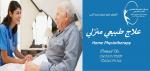 مركز علاج طبيعي منزلي في الامارات