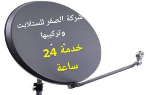 تركيب دشات في السيوح 0551801537 السيوح - النوف - القرائن