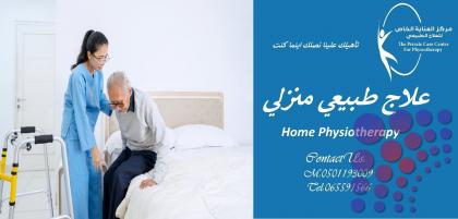 أفضل وأحسن مركز علاج طبيعي منزلي في الشارقة وعجمان