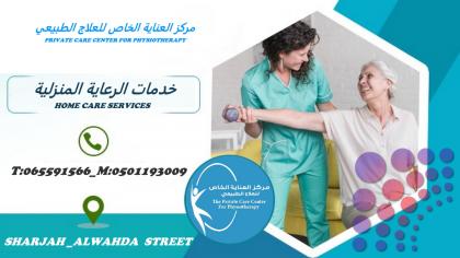 أفضل وأحسن مركز علاج طبيعي منزلي في الشارقة وعجمان