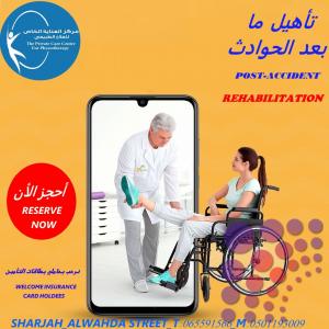 أفضل وأحسن مركز علاج طبيعي منزلي في الشارقة وعجمان