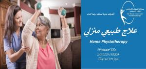 أفضل وأحسن مركز علاج طبيعي منزلي في الشارقة