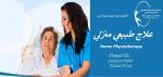 مركز علاج طبيعي منزلي في رأس الخيمة