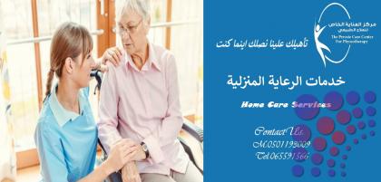 مراكز علاج طبيعي منزلي في أم القوين وعجمان