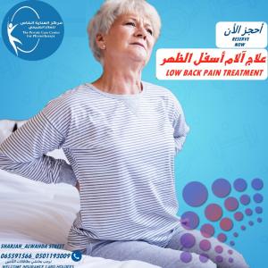أفضل وأحسن مركز علاج طبيعي لعلاج آلام الر كبة   في الشارقة و دبي