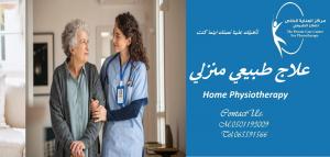أفضل وأحسن مركز علاج طبيعي منزلي في رأس الخيمة