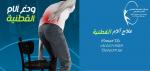 أفضل وأحسن مركز علاج طبيعي لعلاج آلام القطنية في الشار�