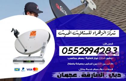تصليح دشات دبي 0552994283 دبي مارينا ـ المدينة الدولية ـ دبي لاند