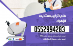 رقم محل ستلايت في الشارقة 0552994283 الرحمانية - مويلح - الفل