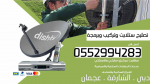 محلات ستلايت في الشارقة 0552994283 التعاون - الممزر - الخان