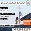 محل ستلايت في الشارقة 0552994283    العوير - القاسمية - الخالد