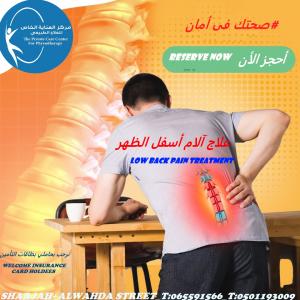 أحسن و أقرب وأرخص مركز علاج طبيعي لعلاج آلام الظهر في ا�