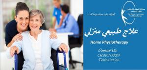 مركز علاج طبيعي منزلي وخدمات منزلية في الفجيرة و خورفك�
