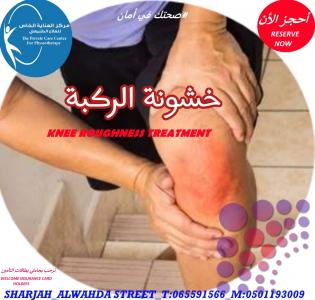 أقرب مركز علاج طبيعي لعلاج آلام الركبة في دبي والشارقة وعجمان