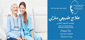 أحسن وأفضل وأقرب مركز علاج طبيعي وخدمات منزلية  في أم ا�