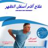 أفضل مركز علاج طبيعي لعلاج آلام الظهر في دبي والشارقة