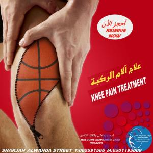 أقرب و أفضل وأرخص مركز علاج طبيعي لعلاج آلام الركبة في عجمان والشارقة