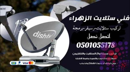تركيب ستلايت القرائن-الفلاح-الحوشي0501055178