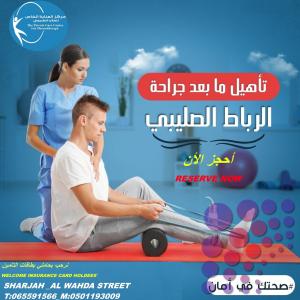 أرخص  وأفضل مركز علاج طبيعي لعلاج تحدب الظهر في الشارقة وعجمان و دبي