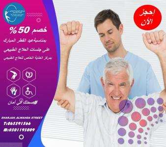أفضل و أحسن وأرخص مركز علاج طبيعي لعلاج التصليب المتعدد في دبي والشارقة وعجمان