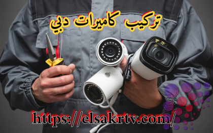 تركيب كاميرات دبي 0551801537 شركة تركيب كاميرات مراقبة