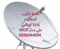 تركيب تلفزيون في جزيرة الريم    0556044094