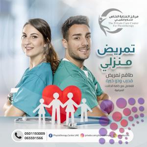 أفضل وأحسن مركز علاج طبيعي وخدمات منزلية وتمريض منزلي في دبي  و عجمان