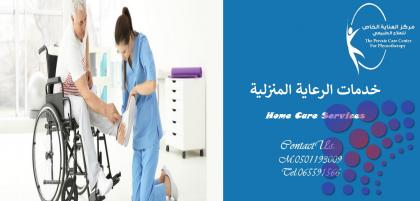 أفضل وأحسن مركز علاج طبيعي وخدمات منزلية وتمريض منزلي في دبي  و عجمان