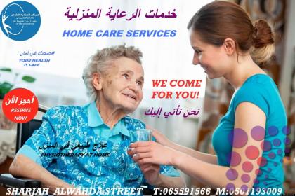 أقرب وأفضل و أحسن مركز علاج طبيعي وخدمات منزلية وتمريض منزلي في دبي والشارقة و عجمان وخرفكان